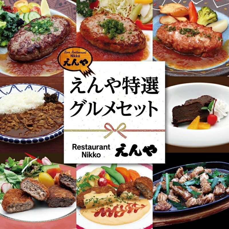 7位! 口コミ数「0件」評価「0」えんや特選 グルメセット｜洋食セット お惣菜 おかず 詰め合わせ レストラン 自家製 ディナー 日光HIMITSU豚 ハンバーグ [0294･･･ 