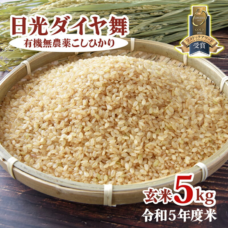 【ふるさと納税】日光ダイヤ舞【玄米5kg】令和5年度米｜有機無農薬こしひかり JAS有機転換中 コシヒカリ お米 ごはん 国産 産地直送 [0307]