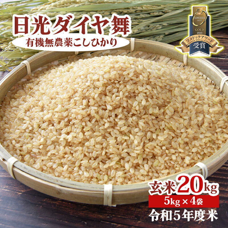 【ふるさと納税】日光ダイヤ舞【玄米20kg(5kg×4袋)】