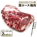 【ふるさと納税】日光HIMITSU豚 肩ロース塊肉 ボリュームたっぷりの2.3kg以上!トンテキ生姜焼きにどうぞ|日光ひみつ豚 豚肉 ブロック肉 銘柄豚 おかず...