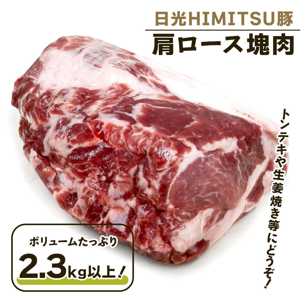 12位! 口コミ数「0件」評価「0」日光HIMITSU豚 肩ロース塊肉 ボリュームたっぷりの2.3kg以上！トンテキ生姜焼きにどうぞ｜日光ひみつ豚 豚肉 ブロック肉 銘柄豚 お･･･ 