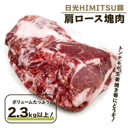 日光HIMITSU豚 肩ロース塊肉 ボリュームたっぷりの2.3kg以上！トンテキ生姜焼きにどうぞ｜日光ひみつ豚 豚肉 ブロック肉 銘柄豚 おかず [0328]