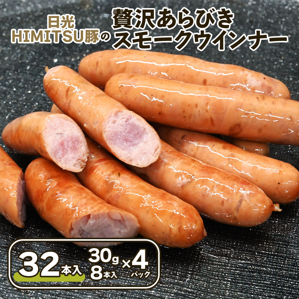 【ふるさと納税】日光HIMITSU豚の贅沢あらびきスモークウインナー｜日光ひみつ豚 SPF豚 渦巻き BBQ 映え キャンプ 焼肉 パーティ お取り寄せグルメ ビールに合う 食べ比べ ギフト 栃木 日光 ふるさと納税 [0331]