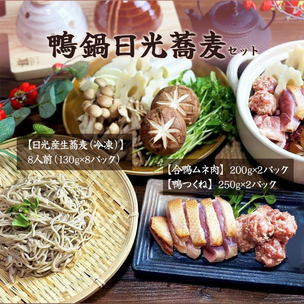 【ふるさと納税】鴨鍋日光蕎麦セット【味と香りが絶品！日光産石臼挽き蕎麦を鴨鍋でお楽しみください】｜鴨鍋セット 鍋 そば 鴨肉 カモ肉 鍋セット そばセット 二八蕎麦 [0334]