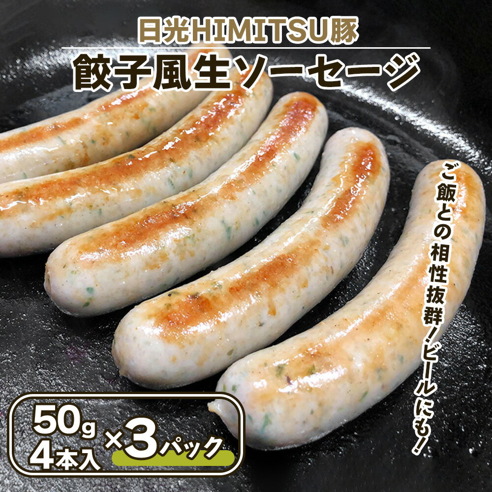 餃子風生ソーセージ 12本[日光HIMITSU豚と日光産ニラとニンニク使用]|日光ひみつ豚 オードブル ウインナー 加工肉 豚肉 銘柄豚 にら 韮 にんにく [0335]