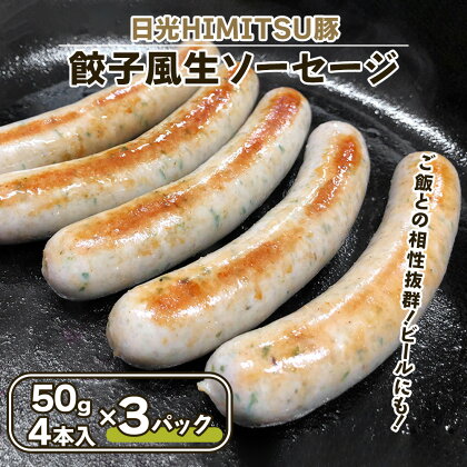 餃子風生ソーセージ 12本【日光HIMITSU豚と日光産ニラとニンニク使用】｜日光ひみつ豚 オードブル ウインナー 加工肉 豚肉 銘柄豚 にら 韮 にんにく [0335]