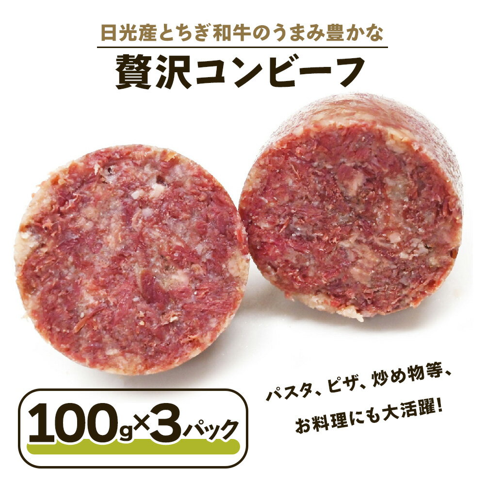 日光産とちぎ和牛のうまみ豊かな『贅沢コンビーフ』|とちぎ和牛 ブランド牛 牛肉 化学調味料不使用 [0336]