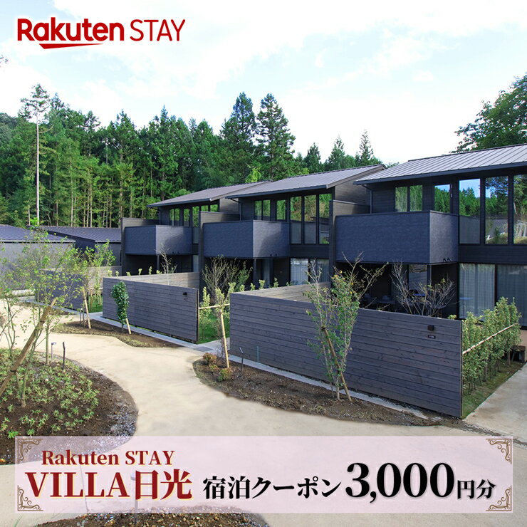 Rakuten STAY VILLA 日光 宿泊クーポン (3000円分)|日光市 ホテル 観光 旅行 温泉 サウナ 旅行券 宿泊 宿泊券 チケット [0337]