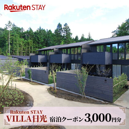 Rakuten STAY VILLA 日光 宿泊クーポン (3000円分)｜日光市 ホテル 観光 旅行 温泉 サウナ 旅行券 宿泊 宿泊券 チケット [0337]