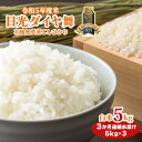 【ふるさと納税】[定期便]《3か月連続お届け》日光ダイヤ舞【白米5kg】令和5年度米｜有機栽培こしひかり JAS有機転換中 コシヒカリ 精米 お米 ごはん 国産 産地直送 [0346]