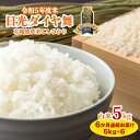 【ふるさと納税】[定期便]《6か月連続お届け》日光ダイヤ舞【白米5kg】令和5年度米｜有機栽培こしひかり JAS有機転換中 コシヒカリ 精米 お米 ごはん 国産 産地直送 [0347]