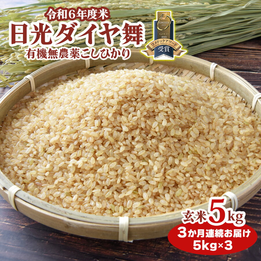 【ふるさと納税】[令和6年10月中旬より順次発送 定期便／3か月] 日光ダイヤ舞【玄米5kg】令和6年度新米｜2024年度米 有機栽培こしひかり JAS有機転換中 コシヒカリ 新米 お米 ごはん 国産 産地直送 [0418]