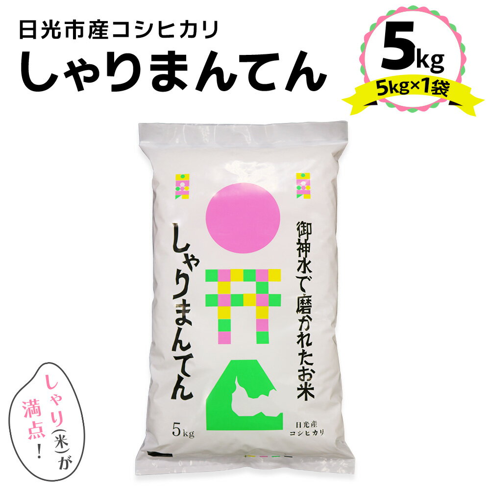 12位! 口コミ数「0件」評価「0」「しゃりまんてん」日光市産 コシヒカリ 5kg｜令和5年度米 こしひかり 白米 精米 ブランド米 ごはん 米 栃木県産 国産 産地直送 [0･･･ 