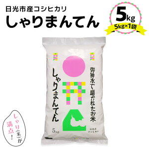 【ふるさと納税】「しゃりまんてん」日光市産 コシヒカリ 5kg｜令和5年度米 こしひかり 白米 精米 ブランド米 ごはん 米 栃木県産 国産 産地直送 [0352]