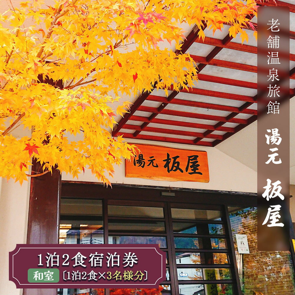 17位! 口コミ数「0件」評価「0」湯元板屋の1泊2食 宿泊券 (和室3名) [日光国立公園内にある豊かな自然に囲まれた源泉かけ流しの老舗温泉旅館]｜日光市 奥日光 ホテル 観･･･ 