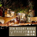 【ふるさと納税】ZEN RESORT NIKKO グランピング宿泊券 (1組2名様)|グランピング キャンプ 日光市 中禅寺湖 観光 旅行 旅行券 宿泊 宿泊券...