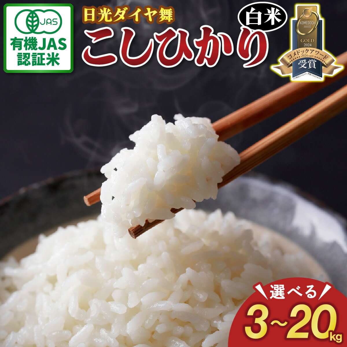 【ふるさと納税】[先行予約／令和7年度米][JAS有機認定] こしひかり [日光ダイヤ舞／白米] 令和7年10月中旬より順次発送｜2025年度米 有機栽培 オーガニック コシヒカリ 精米 お米 ごはん 国産 産地直送 [0538-0541]のサムネイル