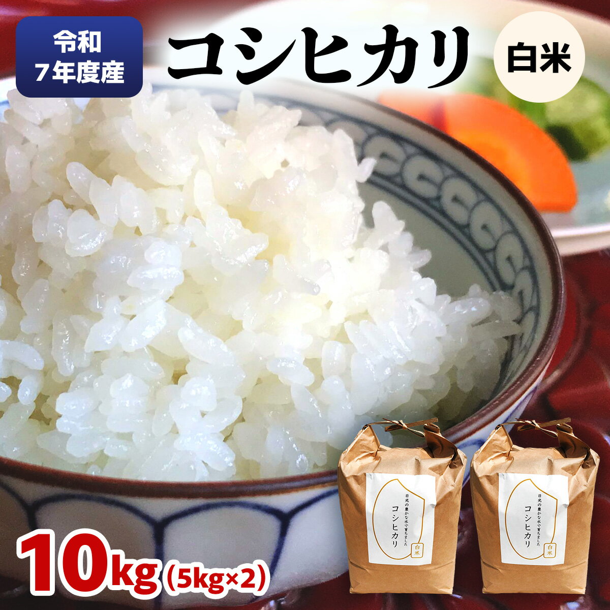 [数量限定] 令和7年度産 コシヒカリ 白米10kg (5kg×2袋)|こしひかり お米 ご飯 ライス 2025年度米 白米 精米 国産 日光産 産地直送 先行予約 [0707]