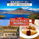 【ふるさと納税】旅行クーポン (9万円分) 日光市 後から選べる旅行Webカタログで使える!|ホテル 旅館 観光 旅行 温泉 旅行券 宿泊券 ギフト券 チケット...