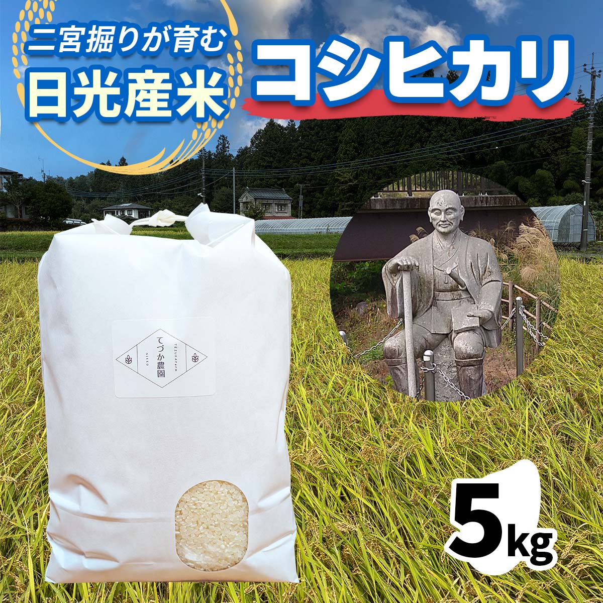 [令和7年度米 新米] 日光産 コシヒカリ 5kg×1[二宮掘りが育む日光産米]|てづか農園 数量限定 2025年度米 こしひかり お米 ごはん 白米 精米 国産 産地直送 日光市産 栃木県産 [0779]