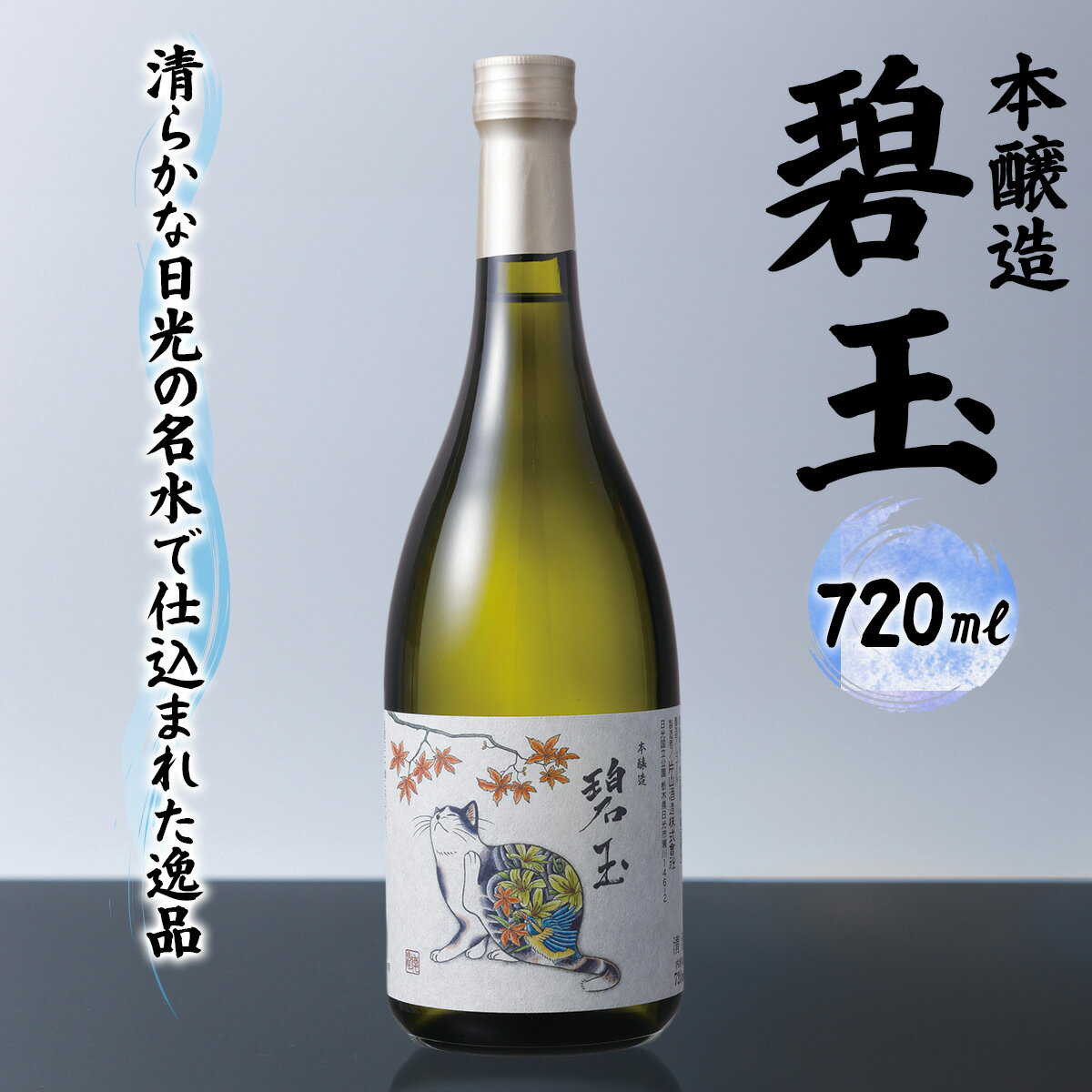 本醸造 碧玉 720ml (化粧箱入り)|日本酒 お酒 酒 地酒 五百万石 やや辛口 片山酒造 日光市産 栃木県産 猫 猫ラベル [0786]