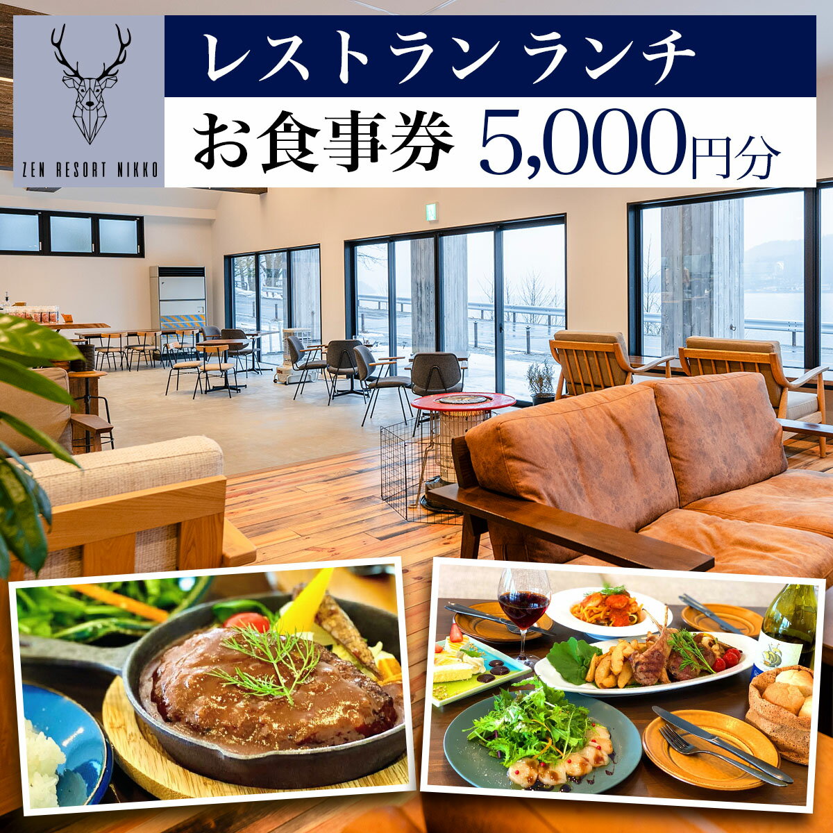 ZEN RESORT NIKKO レストラン お食事券 5千円分|食事券 チケット 利用券 クーポン 観光 旅行 ランチ カフェ 昼食 食事 洋食 記念日 日光市 奥日光 いろは坂 華厳の滝 中禅寺湖 ペット [0787]