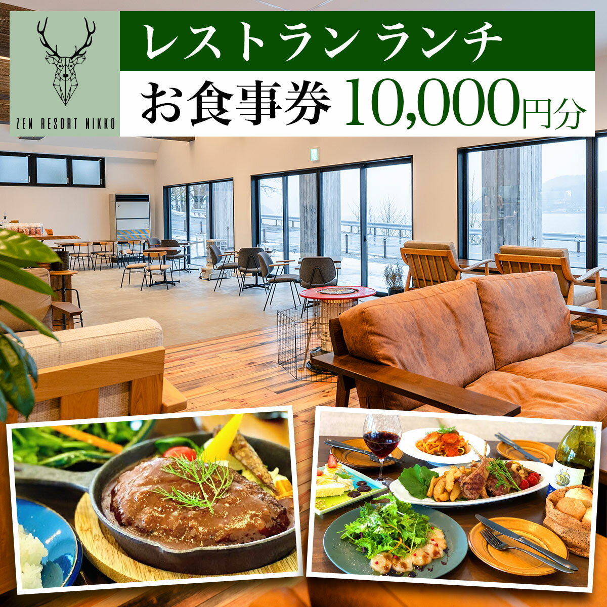 ZEN RESORT NIKKO レストラン お食事券 1万円分|食事券 チケット 利用券 クーポン 観光 旅行 ランチ カフェ 昼食 食事 洋食 記念日 日光市 奥日光 いろは坂 華厳の滝 中禅寺湖 ペット [0788]