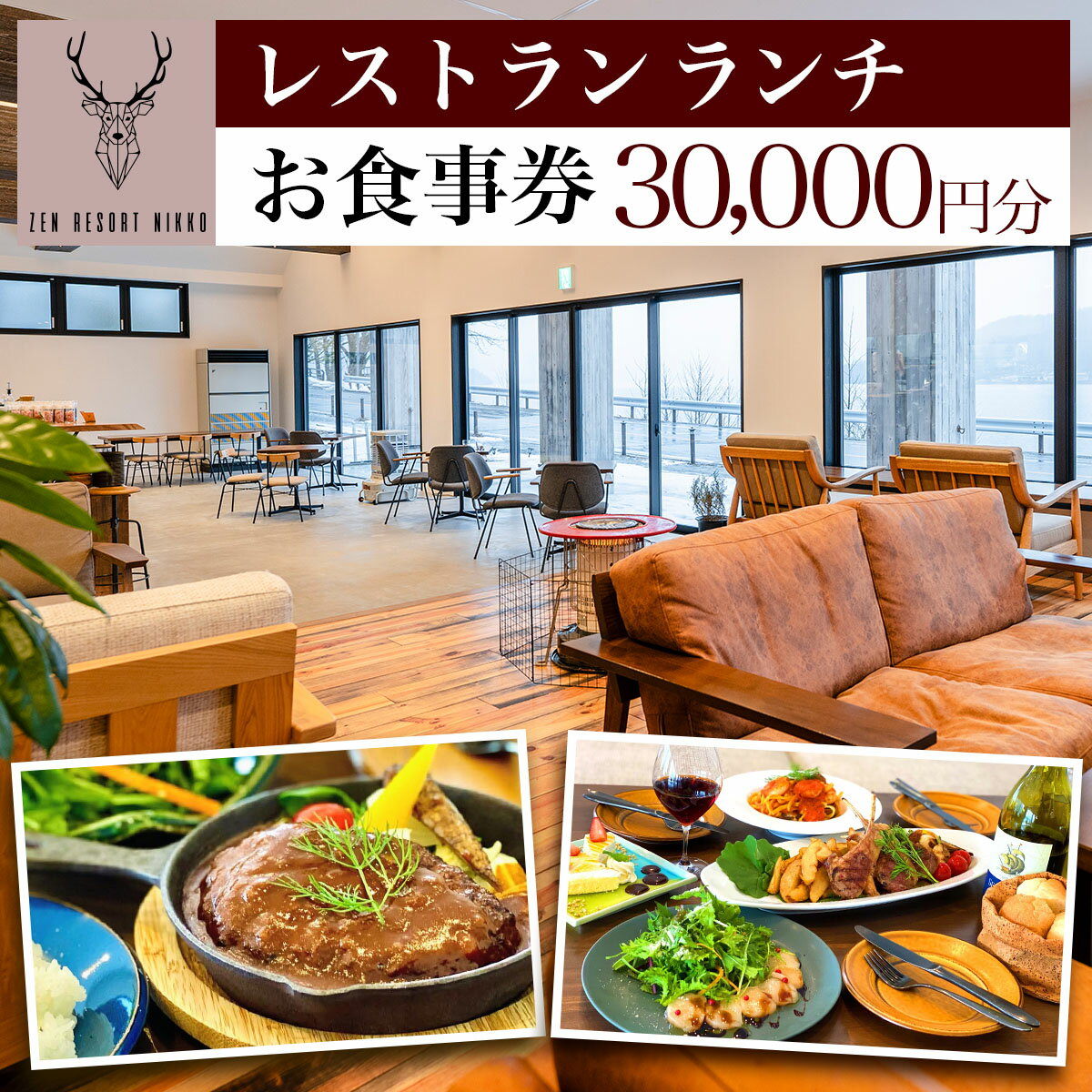 ZEN RESORT NIKKO レストラン お食事券 3万円分|食事券 チケット 利用券 クーポン 観光 旅行 ランチ カフェ 昼食 食事 洋食 記念日 日光市 奥日光 いろは坂 華厳の滝 中禅寺湖 ペット [0789]