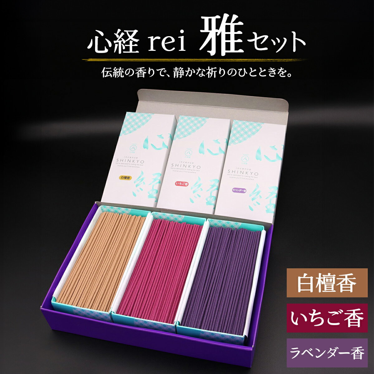 [日光の香り/手作りお線香] 心経 rei 雅セット (白檀香・いちご香・ラベンダー香)|とちぎの伝統工芸品 杉線香 線香 天然素材 癒し お供え お香 インセンス アロマ 八丹堂 栃木県 日光市 [0793]