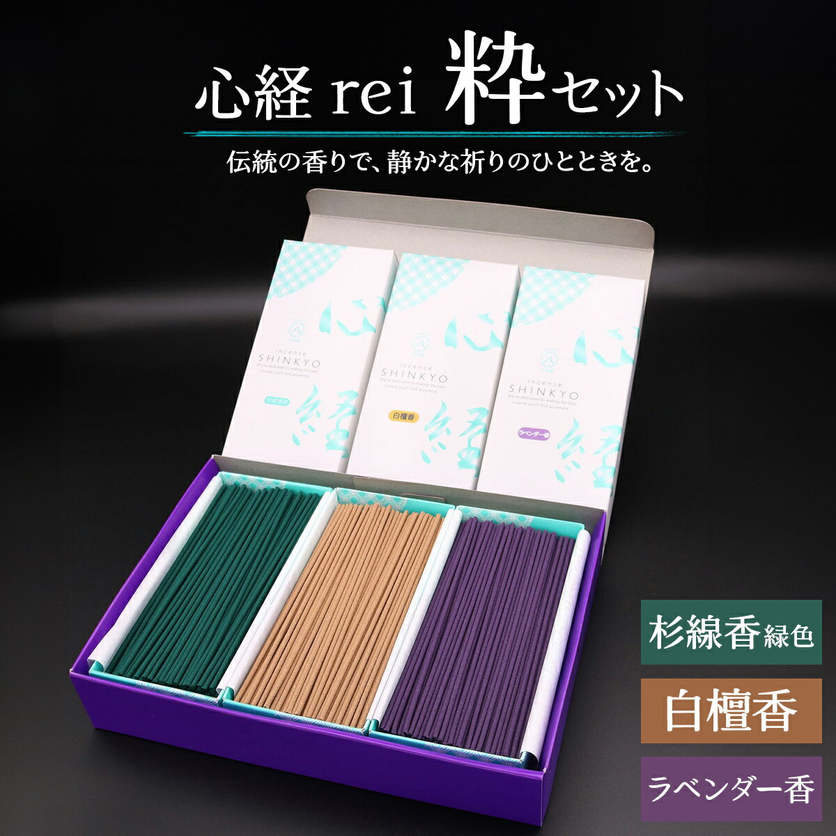 [日光の香り/手作りお線香] 心経 rei 粋セット (杉線香 緑色・白檀香・ラベンダー香)|とちぎの伝統工芸品 杉線香 線香 天然素材 癒し お供え お香 インセンス アロマ 八丹堂 栃木県 日光市 [0794]