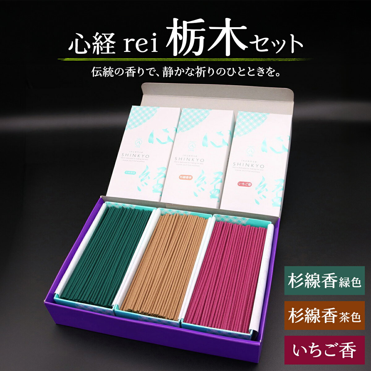 [日光の香り/手作りお線香] 心経 rei 栃木セット (杉線香 [緑色/茶色]・いちご香)|とちぎの伝統工芸品 杉線香 線香 天然素材 癒し お供え お香 インセンス アロマ 八丹堂 栃木県 日光市 [0795]