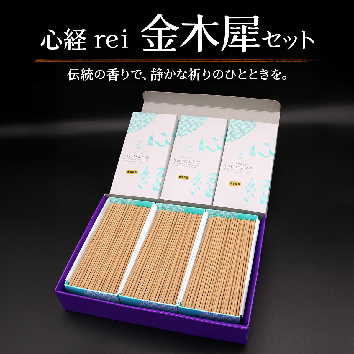 [日光の香り/手作りお線香] 心経 rei 金木犀セット (ふるさと納税返礼品 特別セット)|とちぎの伝統工芸品 杉線香 線香 天然素材 癒し お供え お香 インセンス アロマ 八丹堂 栃木県 日光市 [0796]