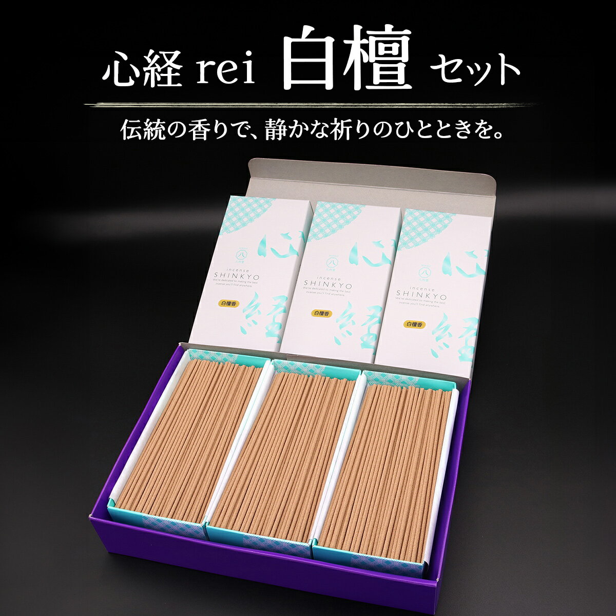 [日光の香り/手作りお線香] 心経 rei 白檀セット (ふるさと納税返礼品 特別セット)|とちぎの伝統工芸品 杉線香 線香 天然素材 癒し お供え お香 インセンス アロマ 八丹堂 栃木県 日光市 [0797]