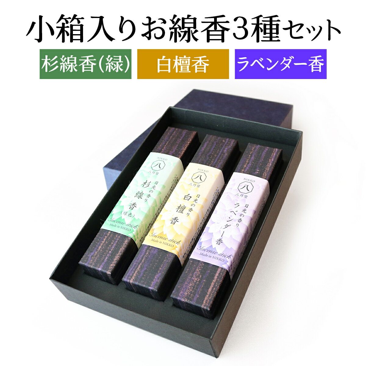 [日光の香り/手作りお線香] 小箱入りお線香 外箱入り3種セット (杉線香 [緑]・白檀香・ラベンダー香)|とちぎの伝統工芸品 杉線香 線香 天然素材 癒し お供え お香 インセンス アロマ 八丹堂 栃木県 日光市 [0798]