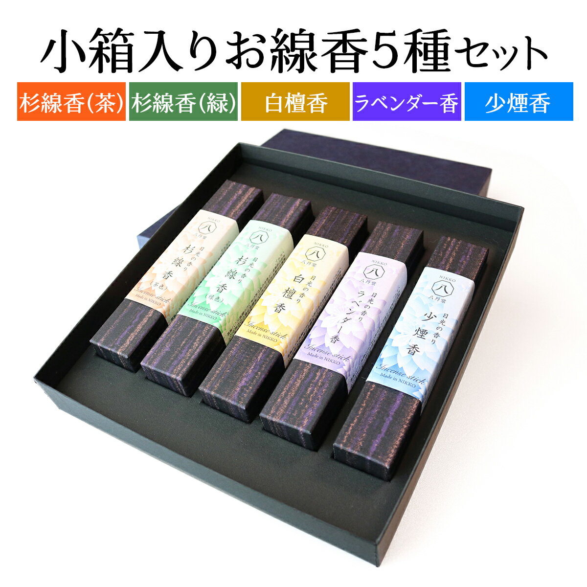 [日光の香り/手作りお線香] 小箱入りお線香 外箱入り5種セット (杉線香 [緑]・杉線香 [茶]・白檀香 [茶]・ラベンダー香 [紫]・少煙香 [灰色])|とちぎの伝統工芸品 杉線香 線香 天然素材 癒し お供え お香 インセンス アロマ 八丹堂 栃木県 日光市 [0799]