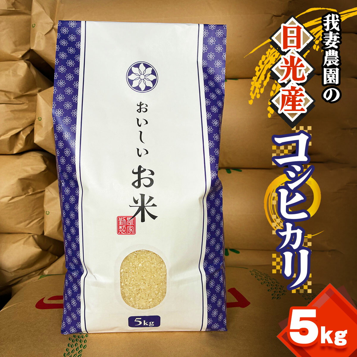 [令和7年度米] 日光産 コシヒカリ 5kg 我妻農園|数量限定 2025年度米 新米 こしひかり お米 ごはん 白米 精米 国産 産地直送 日光市産 栃木県産 産地直送 [0800]
