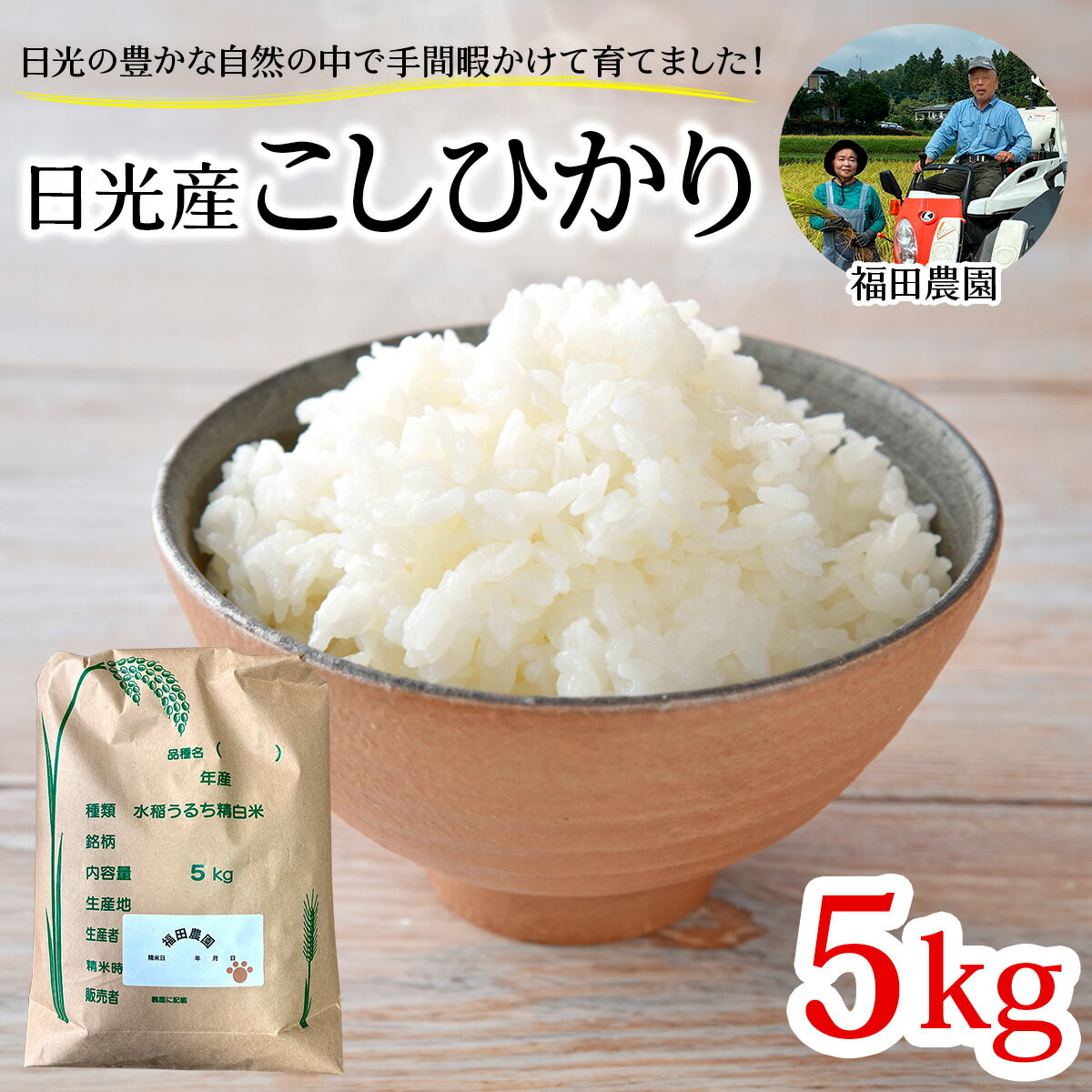 [令和7年度米] 日光産 こしひかり 5kg 日光・福田農園|数量限定 2025年度米 新米 コシヒカリ お米 ごはん 白米 精米 国産 産地直送 日光市産 栃木県産 [0801]