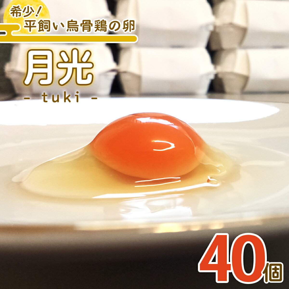 希少!平飼い烏骨鶏の卵「月光[tuki]」40個|日光市産 平飼い卵 烏骨鶏 こだわり卵 たまご 卵 玉子 生卵 鶏卵 NANTAIファーム [0802]