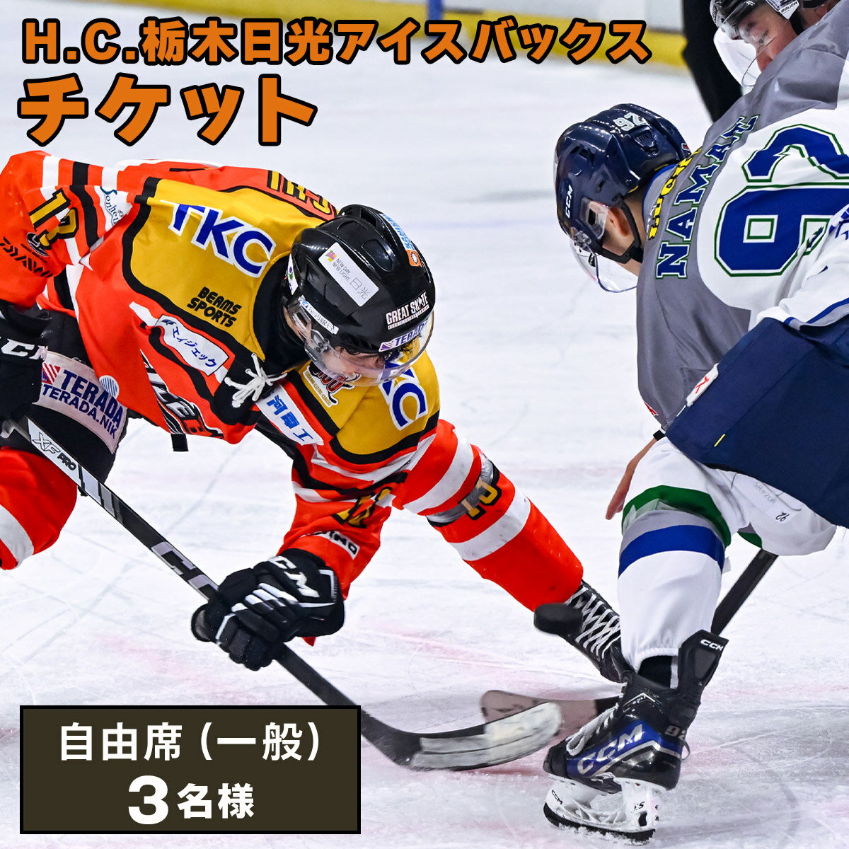 H.C.栃木日光アイスバックス チケット 自由席(一般)3名様|チケット クーポン 自由席 アイスホッケー プロ 試合 レギュラーリーグ [0953]