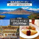 【ふるさと納税】日光市 旅行クーポン(15万円分) 後から選べる旅行Webカタログで使える!|ホテル 旅館 観光 旅行 温泉 旅行券 宿泊券 ギフト券 チケット...