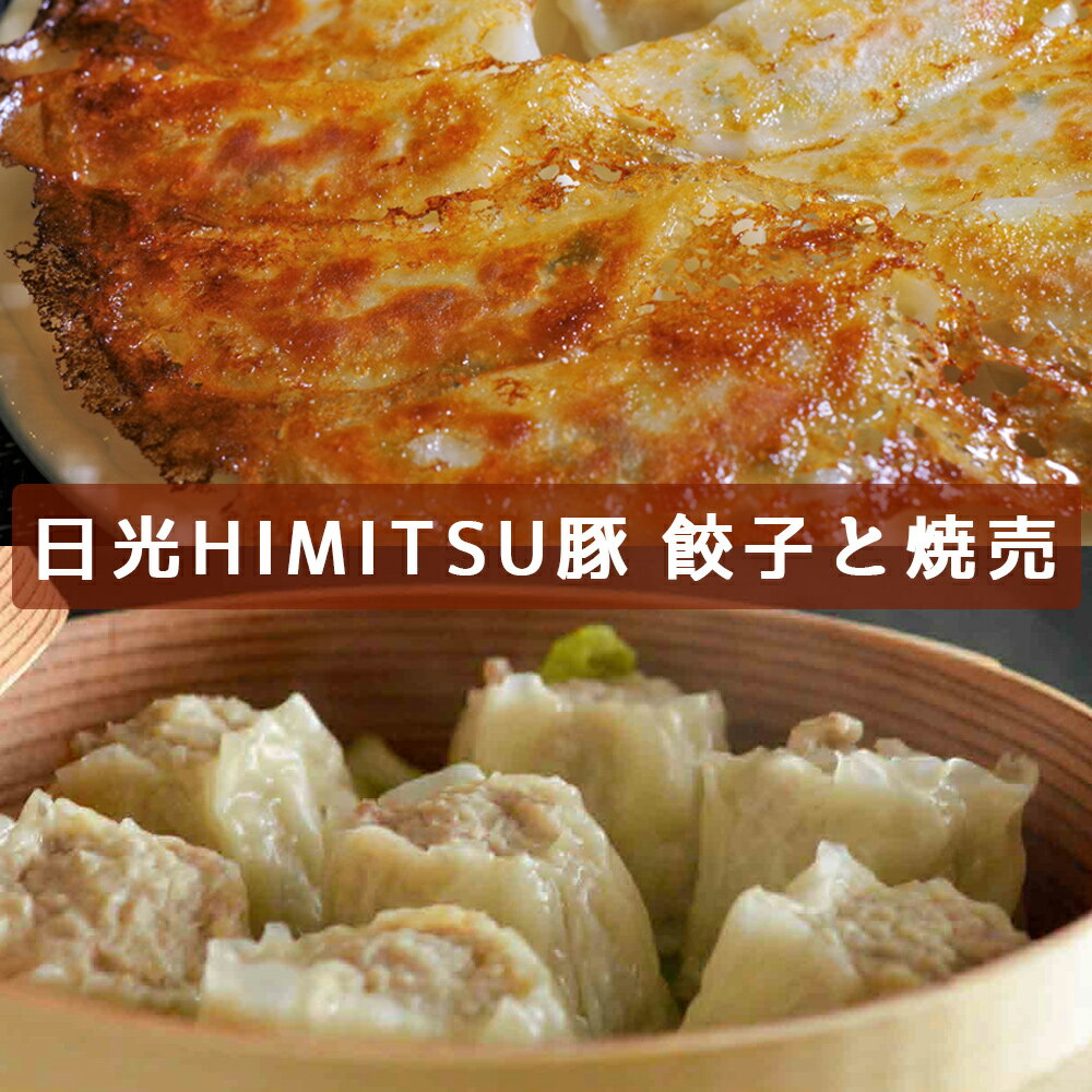 日光HIMITSU豚 餃子と焼売｜日光ひみつ豚 しゅうまい おかず グルメ 惣菜 国産 