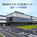 楽天栃木県日光市【ふるさと納税】[獨協医科大学日光医療センター] 脳ドック利用券｜ 日光市 健康診断 検診 検査 [0046]