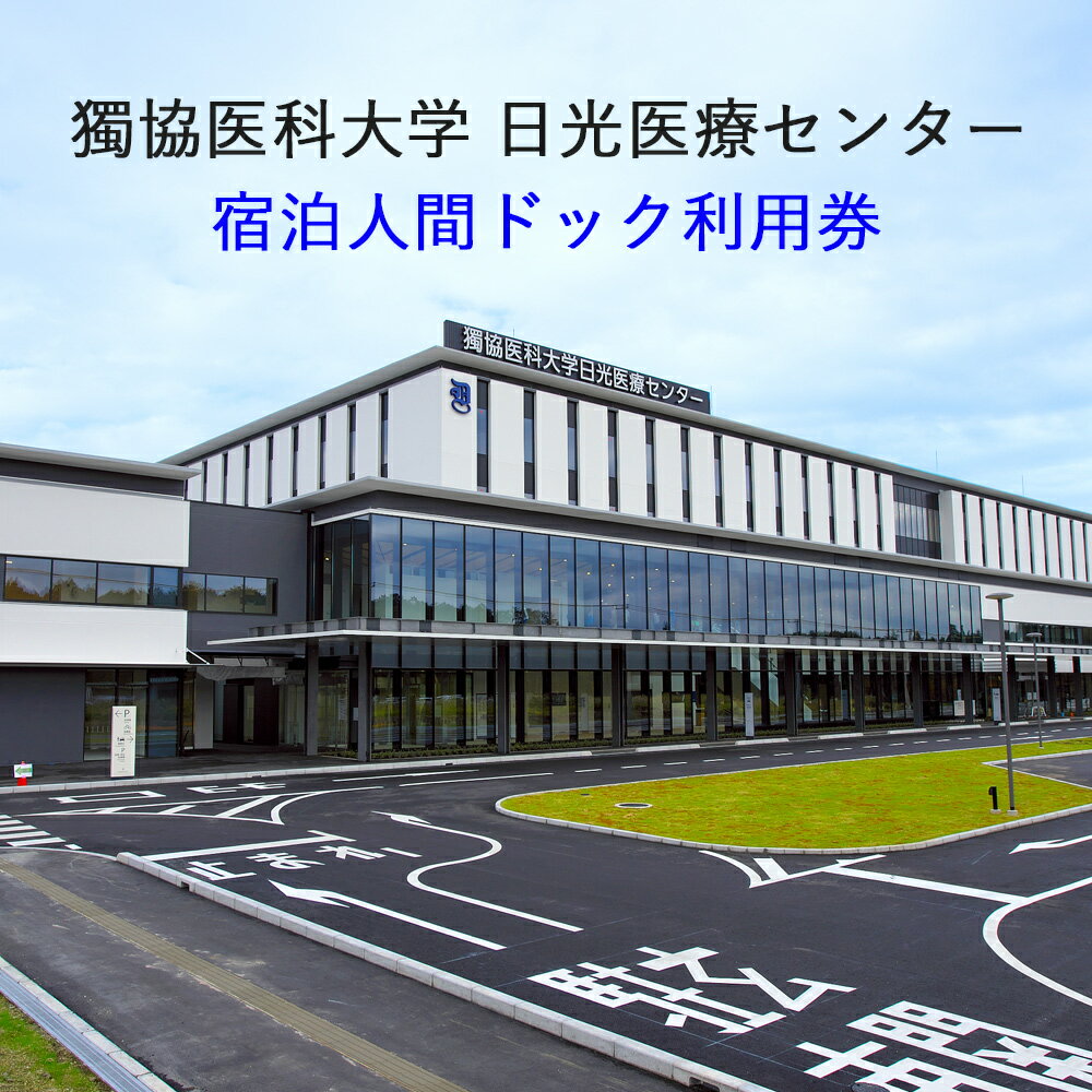 [獨協医科大学日光医療センター] 宿泊人間ドック利用券|日光市 健康診断 検診 宿泊 チケット [0047]