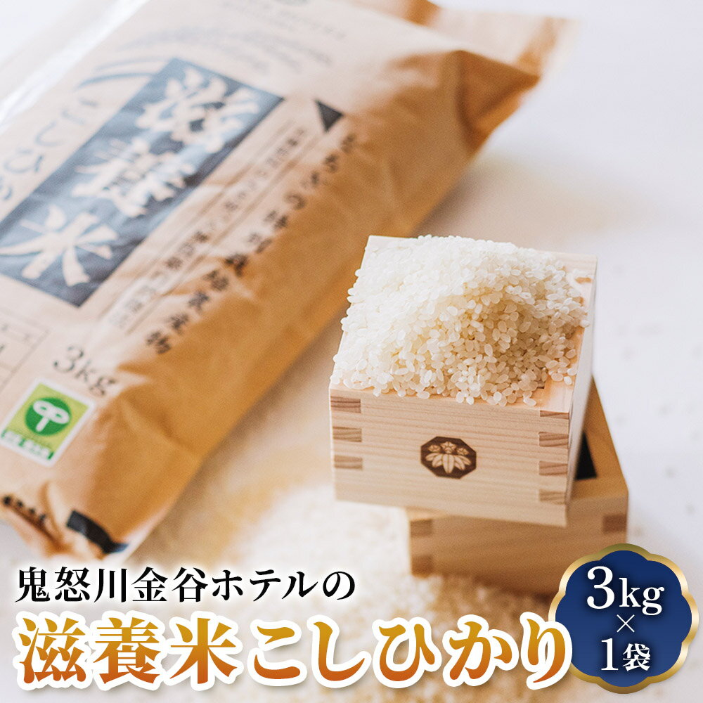 15位! 口コミ数「0件」評価「0」[2023年新米] 鬼怒川金谷ホテルの滋養米コシヒカリ 3kg×1袋｜新米 精米 白米 お米 ごはん コシヒカリ 日光市産 金谷ホテル 産地･･･ 