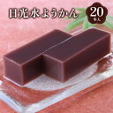 和菓子(水ようかん)人気ランク24位　口コミ数「0件」評価「0」「【ふるさと納税】日光水ようかん20本入｜和菓子 羊羹 スイーツ ギフト [0233]」