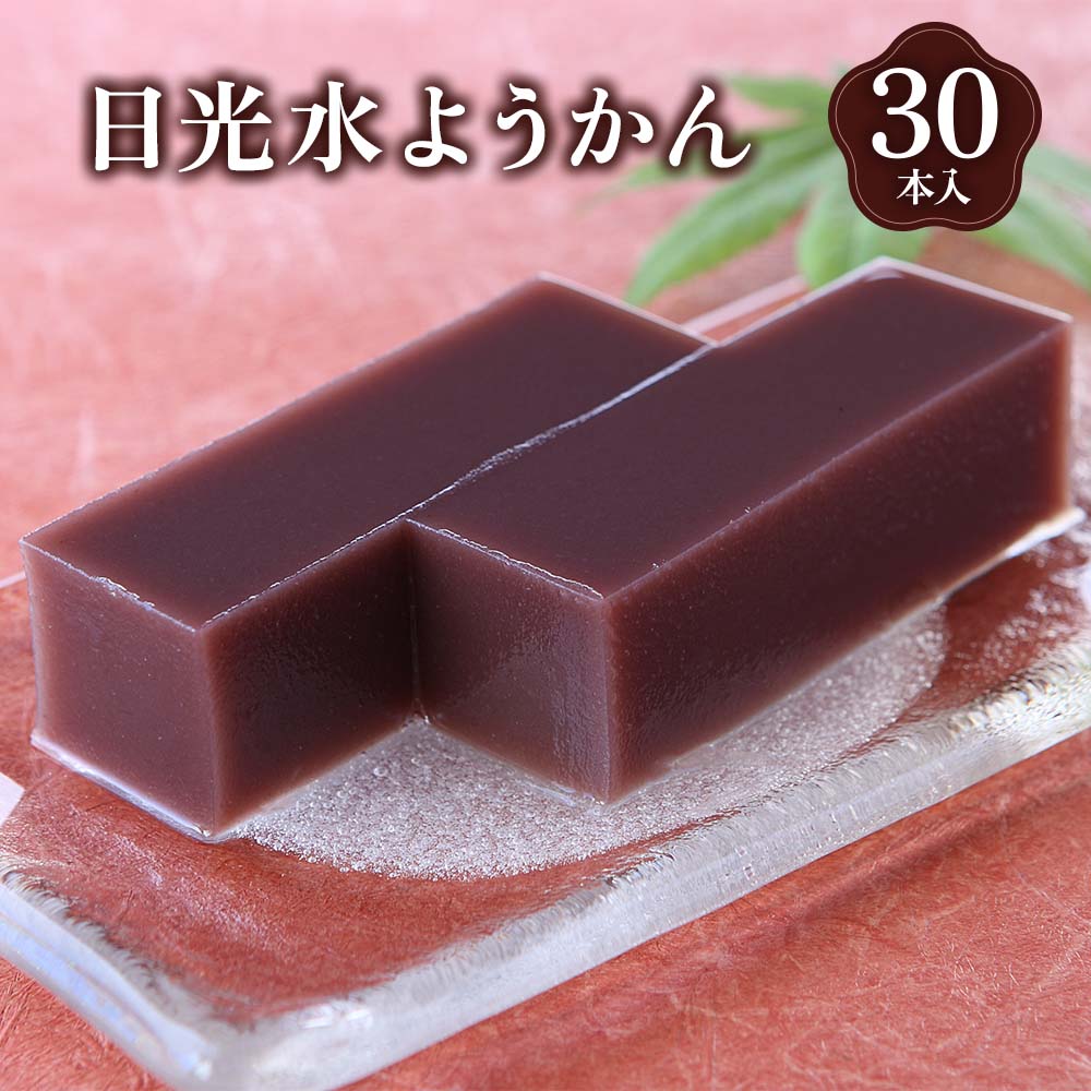 10位! 口コミ数「0件」評価「0」日光水ようかん30本入｜和菓子 羊羹 スイーツ ギフト [0234]