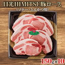 【ふるさと納税】日光HIMITSU豚ロース (ソテー・とんかつ用)｜日光ひみつ豚 国産豚 ブランド豚 おかず ギフト 国産 [0261]