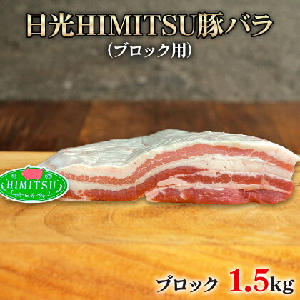 日光HIMITSU豚バラ (ブロック)｜日光ひみつ豚 国産豚 ブランド豚 グルメ おかず トンカツ 焼肉 国産 [0263]