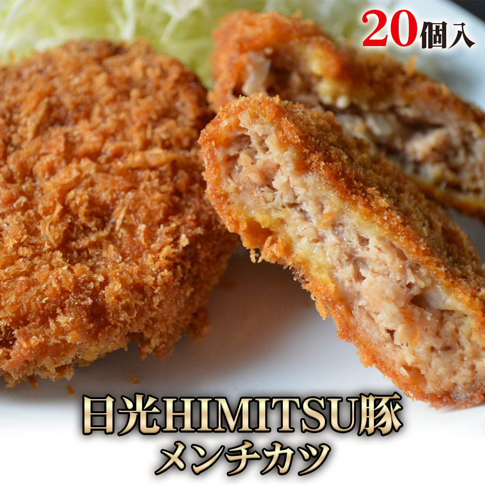 22位! 口コミ数「0件」評価「0」日光HIMITSU豚 メンチカツ｜日光ひみつ豚 おかず めんち グルメ 惣菜 揚げ物 国産 [0265]