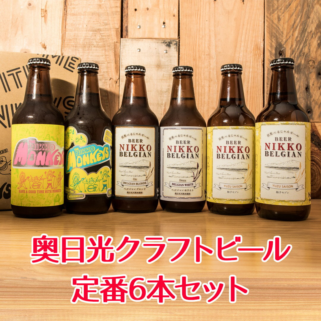 【ふるさと納税】[奥日光クラフトビール 飲み比べセット] N